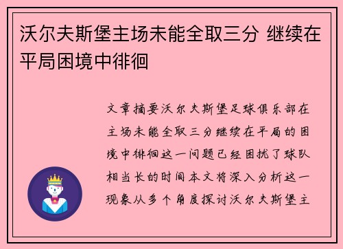 沃尔夫斯堡主场未能全取三分 继续在平局困境中徘徊