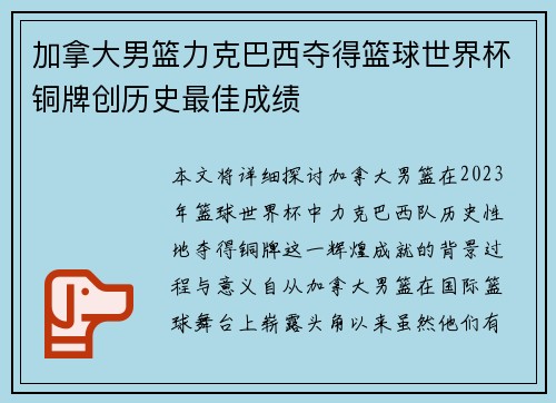 加拿大男篮力克巴西夺得篮球世界杯铜牌创历史最佳成绩