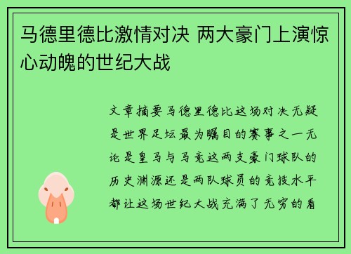马德里德比激情对决 两大豪门上演惊心动魄的世纪大战