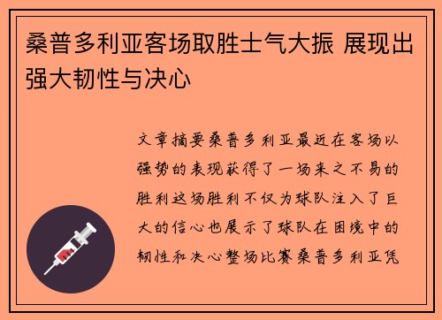 桑普多利亚客场取胜士气大振 展现出强大韧性与决心