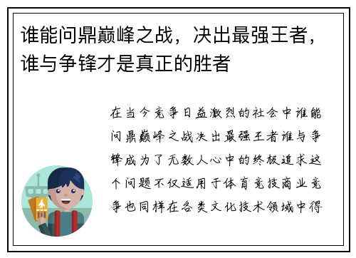 谁能问鼎巅峰之战，决出最强王者，谁与争锋才是真正的胜者