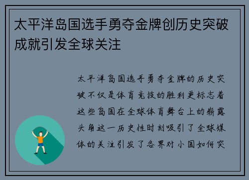 太平洋岛国选手勇夺金牌创历史突破成就引发全球关注