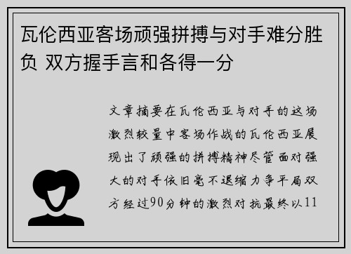 瓦伦西亚客场顽强拼搏与对手难分胜负 双方握手言和各得一分