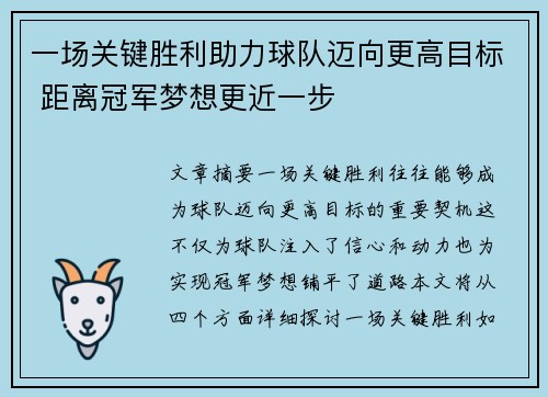 一场关键胜利助力球队迈向更高目标 距离冠军梦想更近一步
