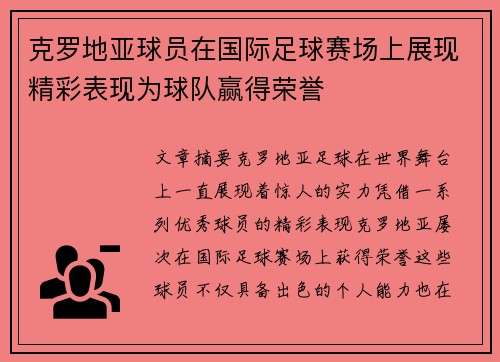 克罗地亚球员在国际足球赛场上展现精彩表现为球队赢得荣誉