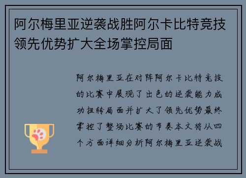阿尔梅里亚逆袭战胜阿尔卡比特竞技领先优势扩大全场掌控局面