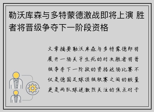 勒沃库森与多特蒙德激战即将上演 胜者将晋级争夺下一阶段资格
