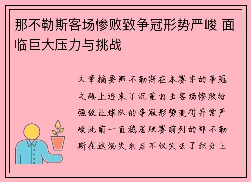 那不勒斯客场惨败致争冠形势严峻 面临巨大压力与挑战