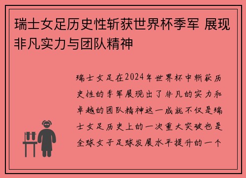 瑞士女足历史性斩获世界杯季军 展现非凡实力与团队精神