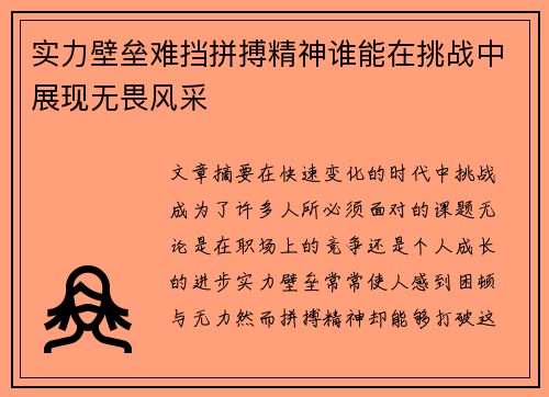 实力壁垒难挡拼搏精神谁能在挑战中展现无畏风采