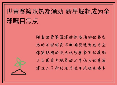 世青赛篮球热潮涌动 新星崛起成为全球瞩目焦点