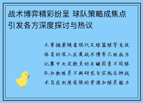 战术博弈精彩纷呈 球队策略成焦点 引发各方深度探讨与热议