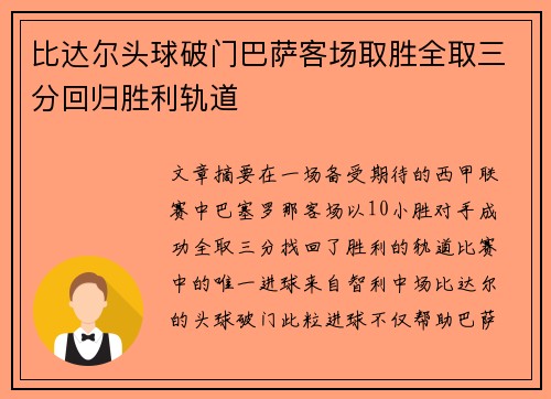 比达尔头球破门巴萨客场取胜全取三分回归胜利轨道