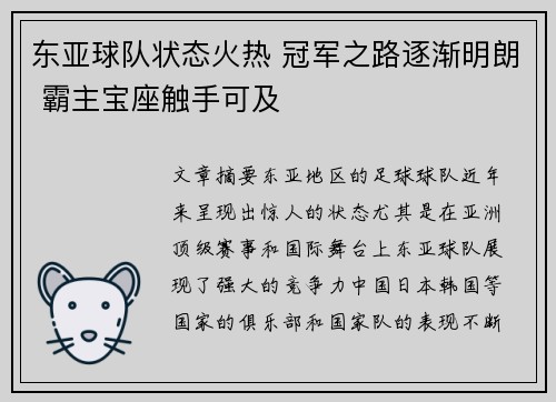 东亚球队状态火热 冠军之路逐渐明朗 霸主宝座触手可及