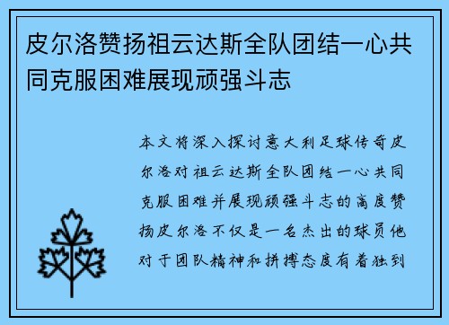 皮尔洛赞扬祖云达斯全队团结一心共同克服困难展现顽强斗志