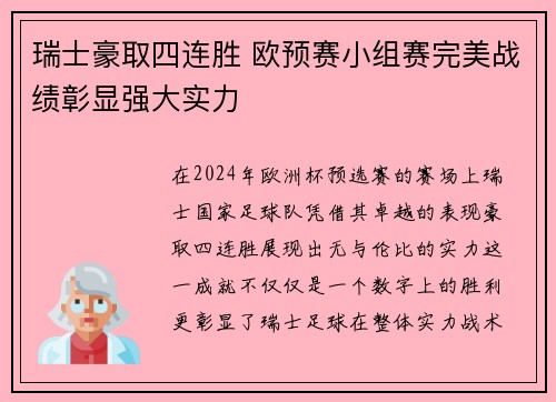 瑞士豪取四连胜 欧预赛小组赛完美战绩彰显强大实力