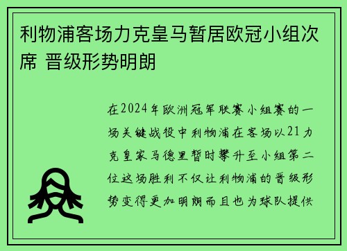 利物浦客场力克皇马暂居欧冠小组次席 晋级形势明朗