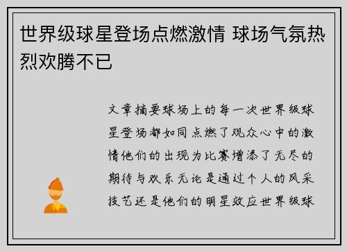 世界级球星登场点燃激情 球场气氛热烈欢腾不已