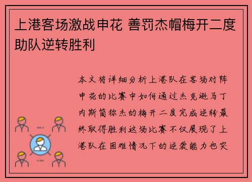 上港客场激战申花 善罚杰帽梅开二度助队逆转胜利
