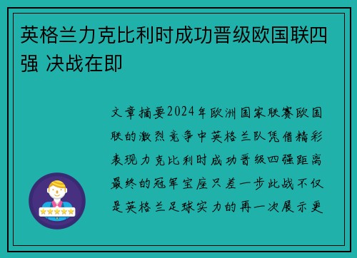 英格兰力克比利时成功晋级欧国联四强 决战在即