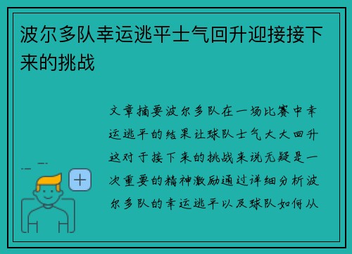 波尔多队幸运逃平士气回升迎接接下来的挑战