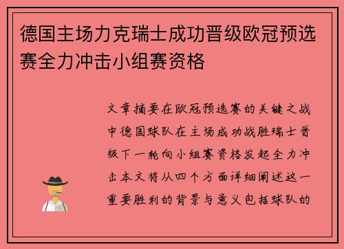 德国主场力克瑞士成功晋级欧冠预选赛全力冲击小组赛资格