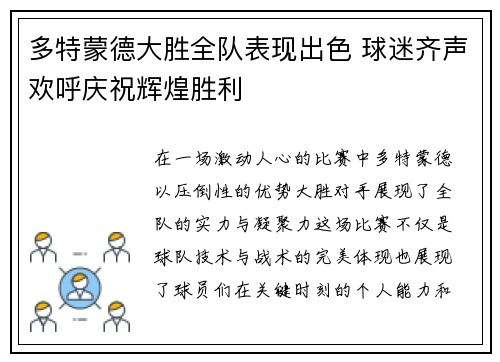 多特蒙德大胜全队表现出色 球迷齐声欢呼庆祝辉煌胜利