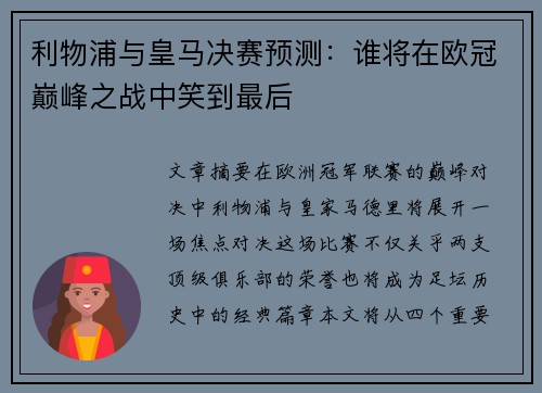 利物浦与皇马决赛预测：谁将在欧冠巅峰之战中笑到最后