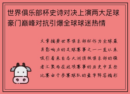 世界俱乐部杯史诗对决上演两大足球豪门巅峰对抗引爆全球球迷热情