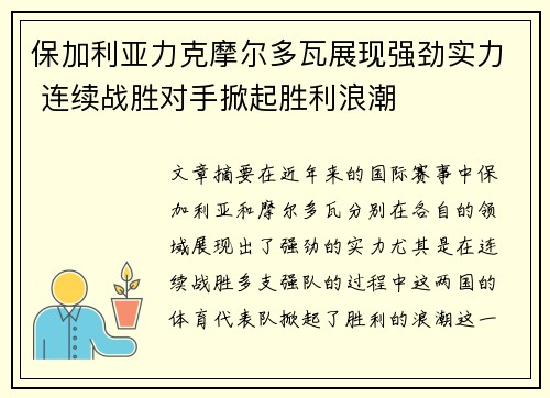 保加利亚力克摩尔多瓦展现强劲实力 连续战胜对手掀起胜利浪潮