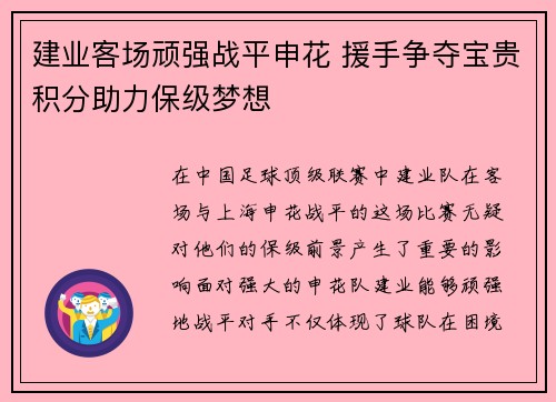 建业客场顽强战平申花 援手争夺宝贵积分助力保级梦想