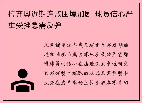 拉齐奥近期连败困境加剧 球员信心严重受挫急需反弹