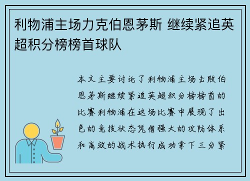 利物浦主场力克伯恩茅斯 继续紧追英超积分榜榜首球队