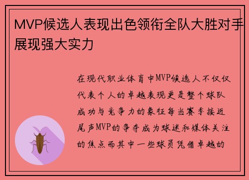 MVP候选人表现出色领衔全队大胜对手展现强大实力