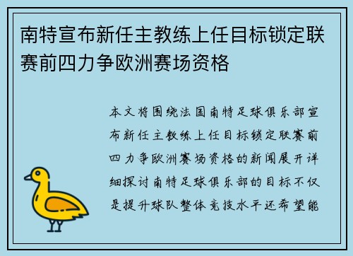 南特宣布新任主教练上任目标锁定联赛前四力争欧洲赛场资格
