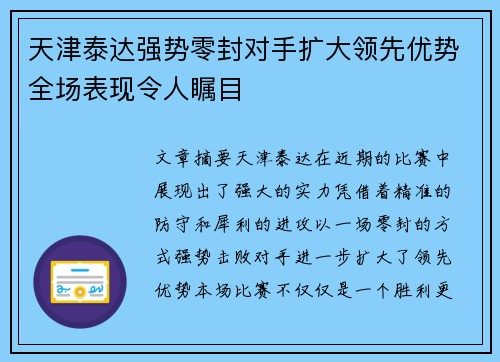 天津泰达强势零封对手扩大领先优势全场表现令人瞩目
