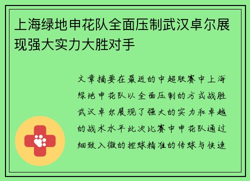 上海绿地申花队全面压制武汉卓尔展现强大实力大胜对手