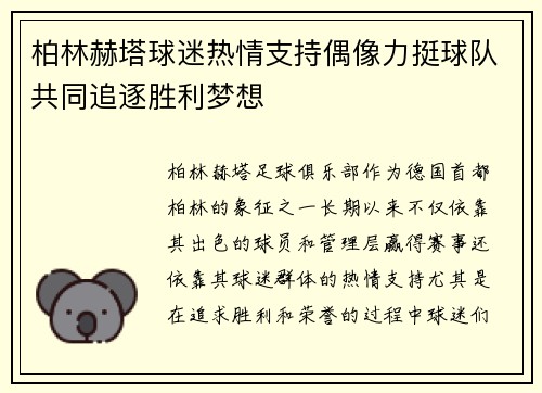柏林赫塔球迷热情支持偶像力挺球队共同追逐胜利梦想