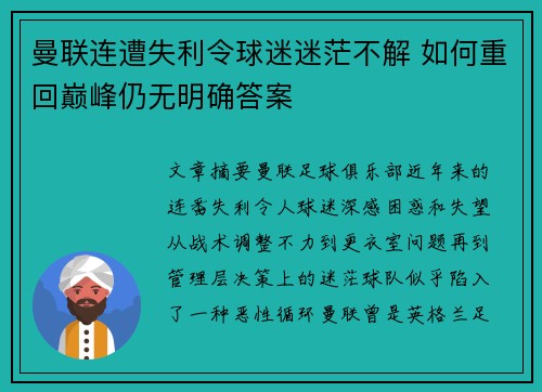 曼联连遭失利令球迷迷茫不解 如何重回巅峰仍无明确答案