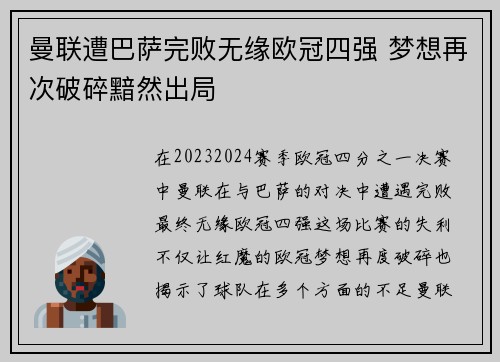 曼联遭巴萨完败无缘欧冠四强 梦想再次破碎黯然出局