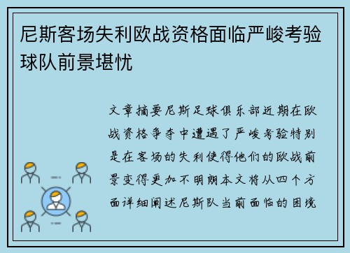 尼斯客场失利欧战资格面临严峻考验球队前景堪忧