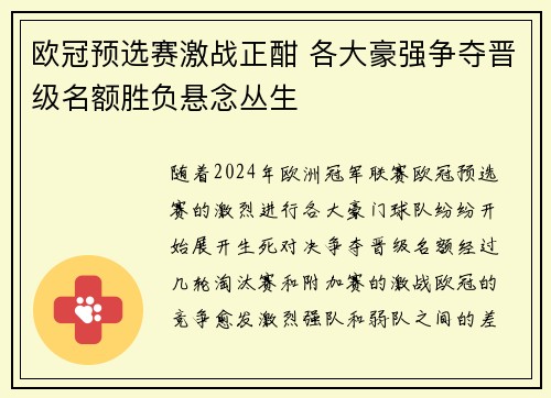 欧冠预选赛激战正酣 各大豪强争夺晋级名额胜负悬念丛生