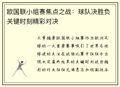 欧国联小组赛焦点之战：球队决胜负关键时刻精彩对决