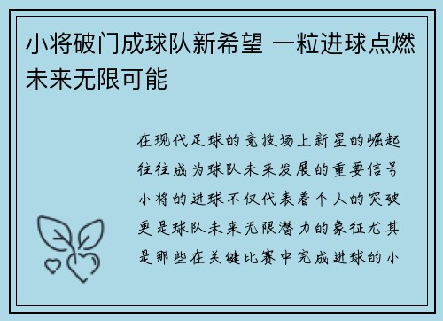 小将破门成球队新希望 一粒进球点燃未来无限可能