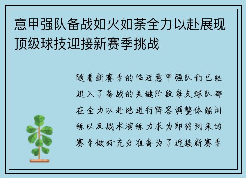 意甲强队备战如火如荼全力以赴展现顶级球技迎接新赛季挑战