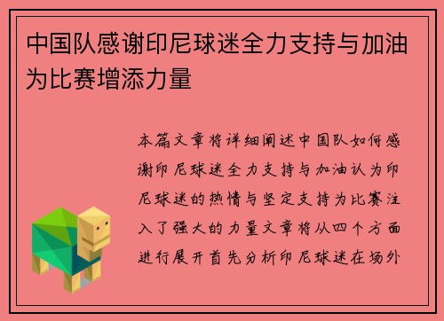 中国队感谢印尼球迷全力支持与加油为比赛增添力量