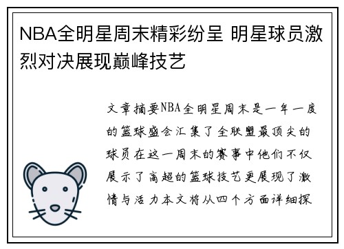 NBA全明星周末精彩纷呈 明星球员激烈对决展现巅峰技艺