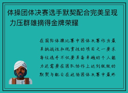 体操团体决赛选手默契配合完美呈现 力压群雄摘得金牌荣耀