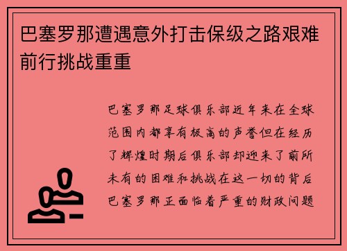 巴塞罗那遭遇意外打击保级之路艰难前行挑战重重