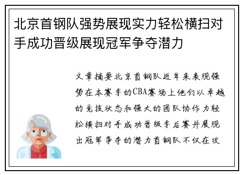 北京首钢队强势展现实力轻松横扫对手成功晋级展现冠军争夺潜力